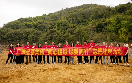 以責任之名，赴大地之約。3月26日，堅基集團黨委書記張健，東源堅基礦業(yè)公司總經理張業(yè)奎，集團黨委副書記、工會副主席、團委書記熊群嶼帶領黨員、工會會員及志愿者代表一行，赴東源縣澗頭鎮(zhèn)開展“同心植綠 綠美同行”志愿植樹活動，以實干踐行“兩山”理念，用汗水為“綠美河源”生態(tài)畫卷添彩增色。專業(yè)栽種  熱火朝天“坑要挖深，土要培實，水要澆透……”活動伊始，專業(yè)園藝師現場“開課”，從挖坑深度到培土技巧，再到澆